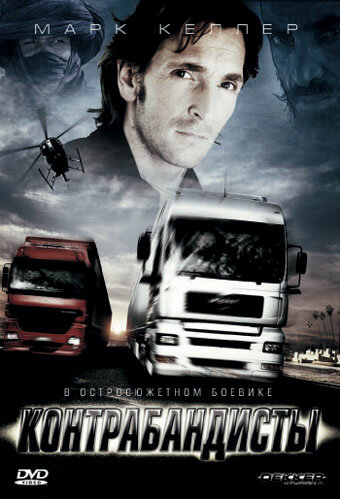 Контрабандисты (2008) постер