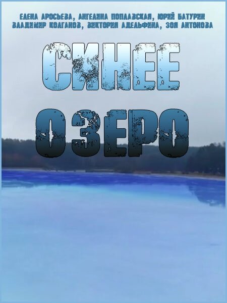 Синее озеро (2019) постер
