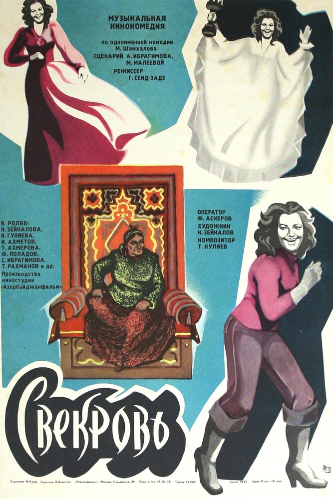 Свекровь (1978) постер