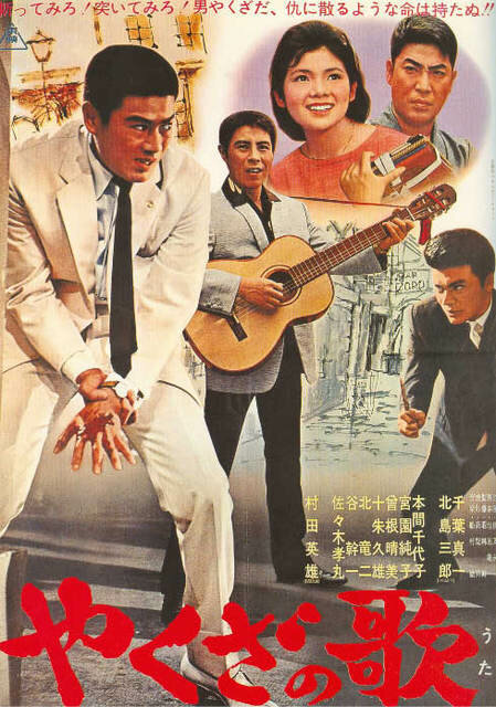 Песня якудзы (1963) постер
