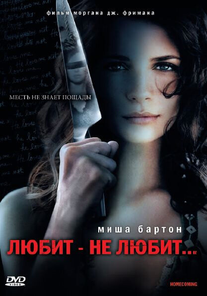 Любит – не любит... (2008) постер