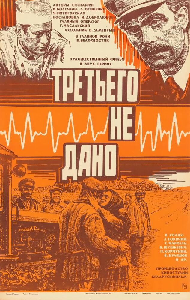 Третьего не дано (1981) постер