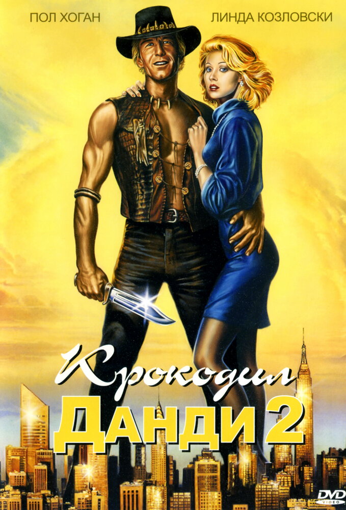 Крокодил Данди 2 (1988) постер