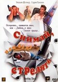 Снимай, или буду стрелять (2002) постер