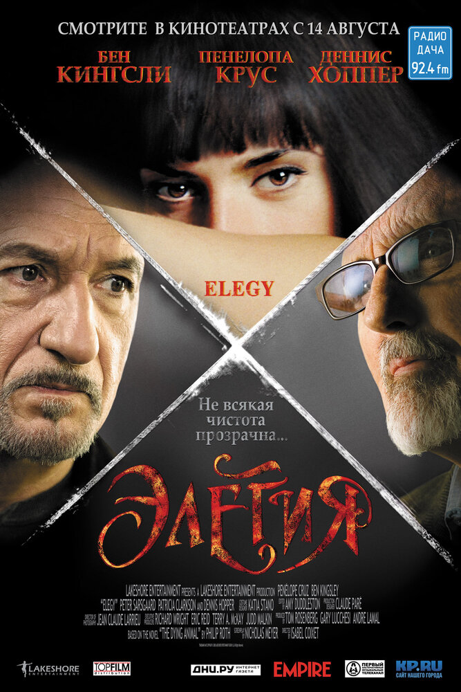 Элегия (2007) постер