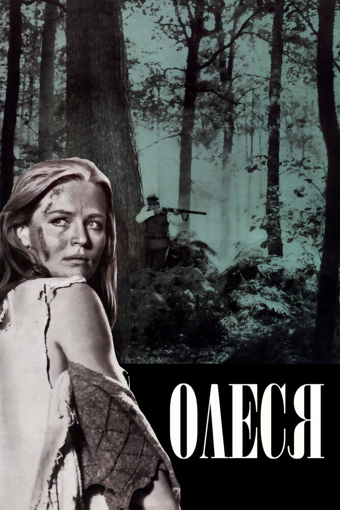 Олеся (1971) постер