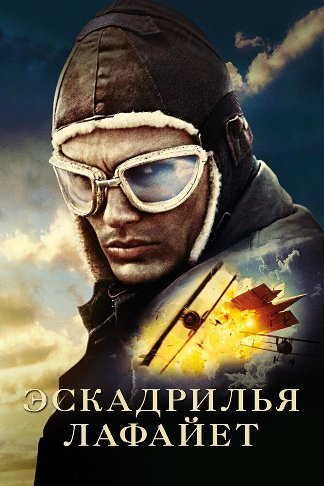 Эскадрилья «Лафайет» (2006) постер