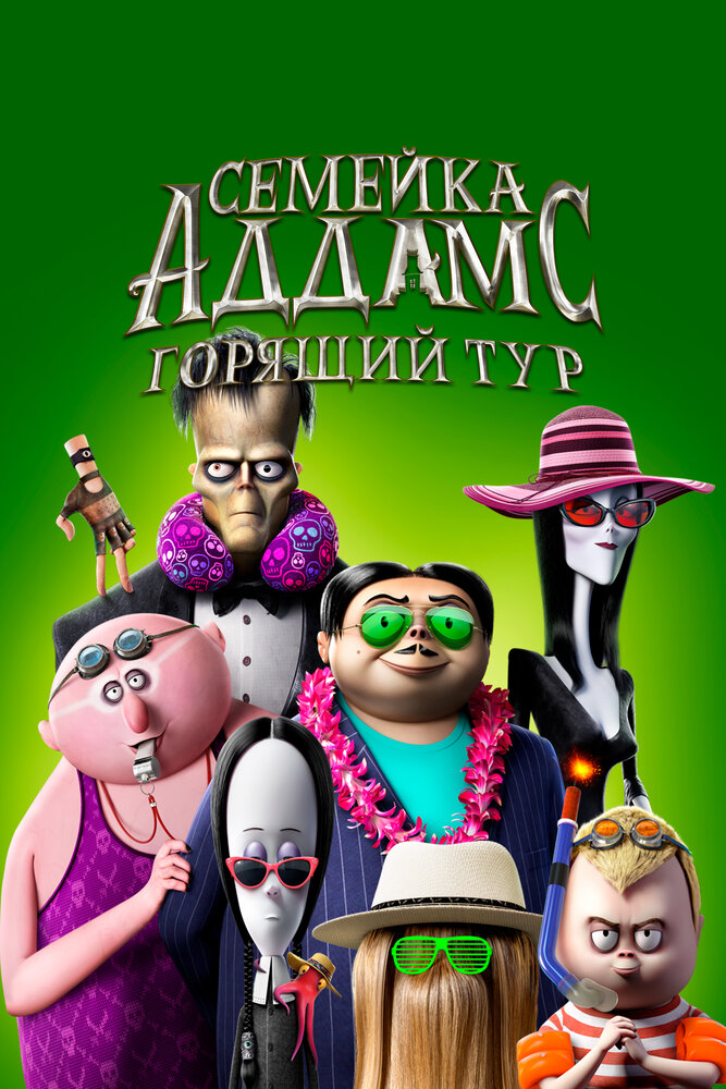 Семейка Аддамс: Горящий тур (2021) постер