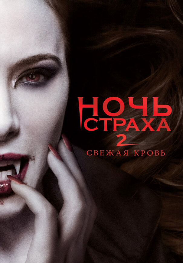 Ночь страха 2: Свежая кровь (2013) постер