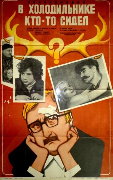 В холодильнике кто-то сидел (1983) постер