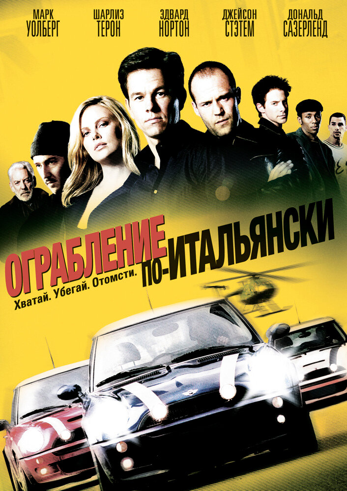 Ограбление по-итальянски (2003) постер