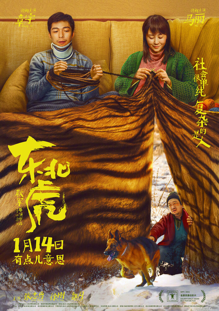 Маньчжурский тигр (2020) постер