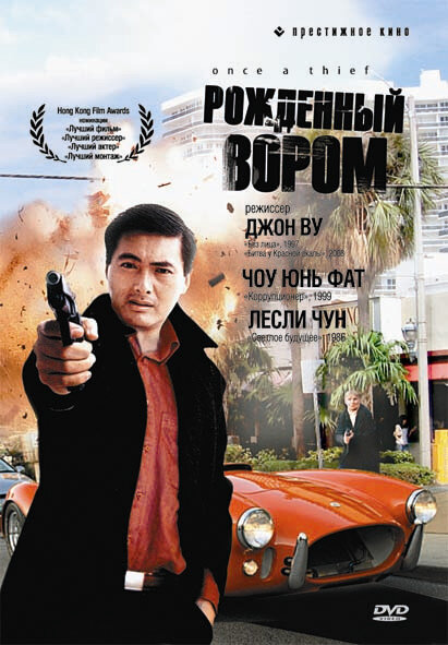 Рожденный вором (1991) постер