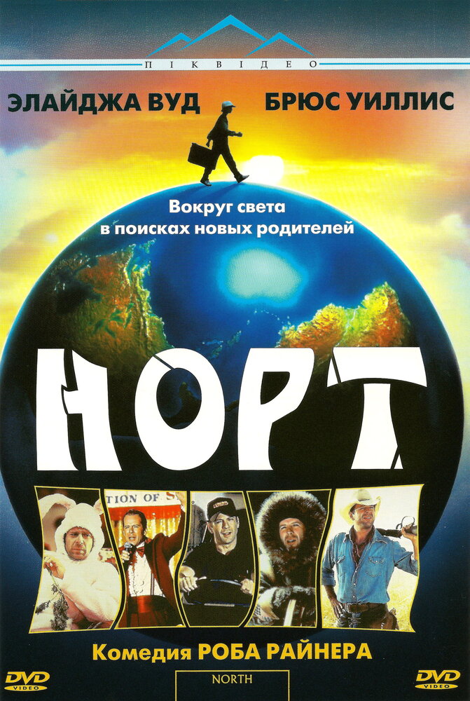 Норт (1994) постер