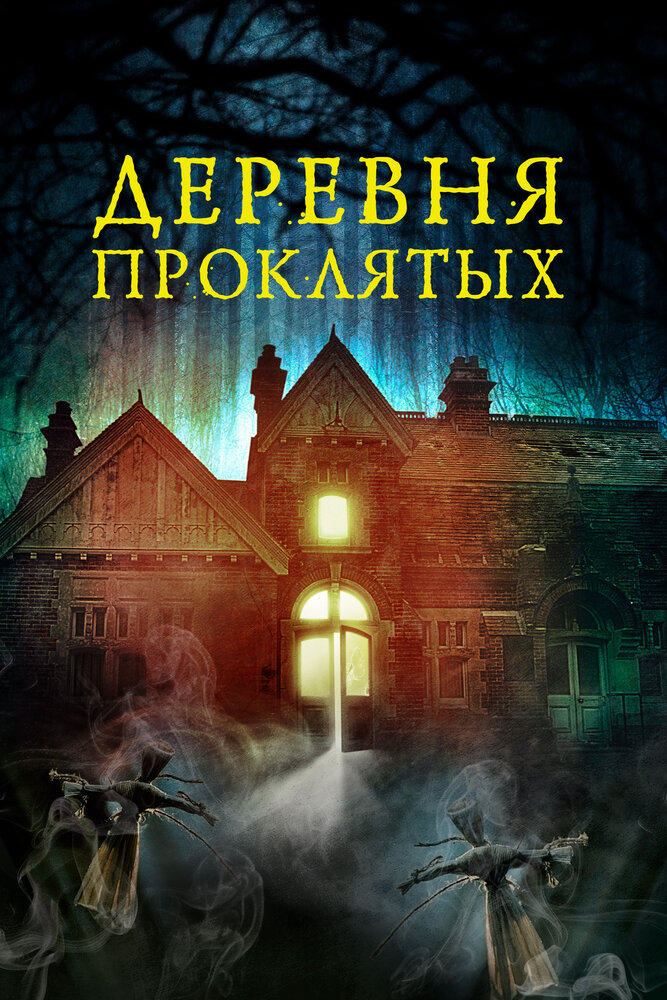 Деревня проклятых (2019) постер