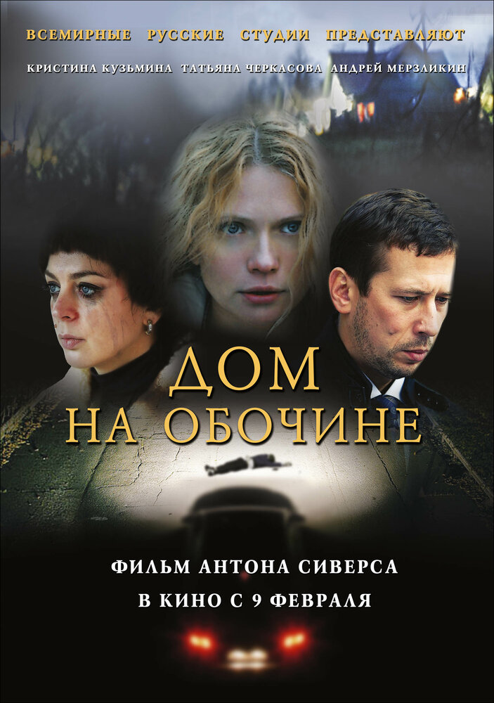 Дом на обочине (2010) постер