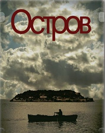 Остров (2010) постер