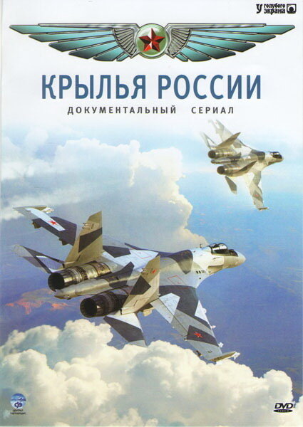 Крылья России (2008) постер