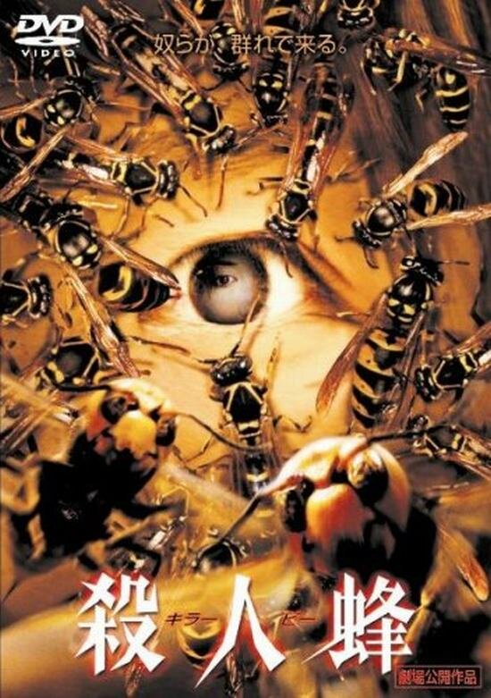 Пчёлы-убийцы (2005) постер