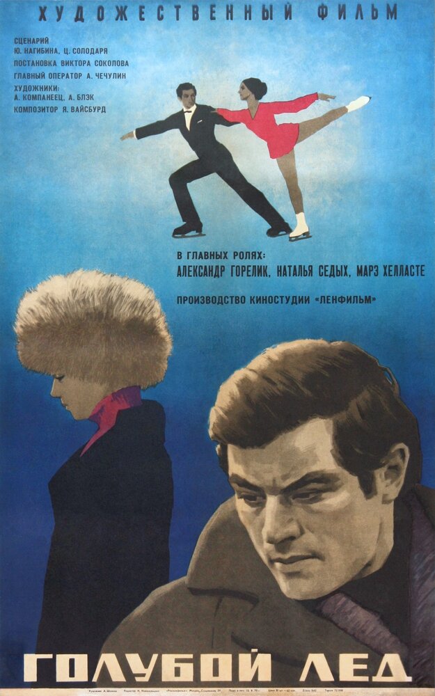 Голубой лед (1969) постер