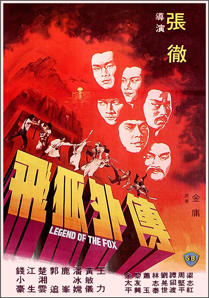 Легенда о лисе (1980) постер
