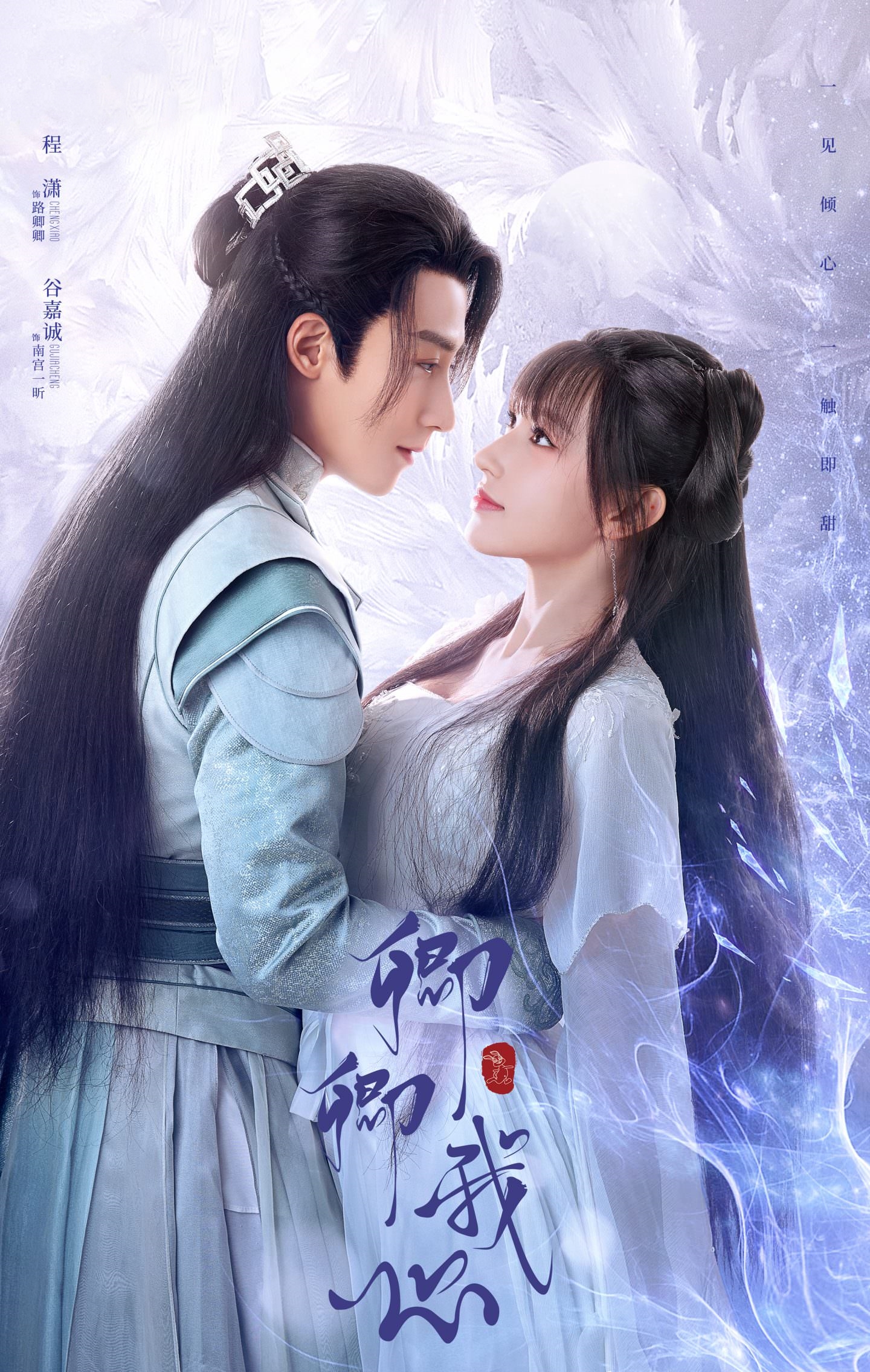Qing Qing Wo Xin (2021) постер