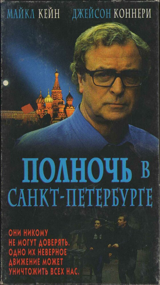 Полночь в Санкт-Петербурге (1995) постер