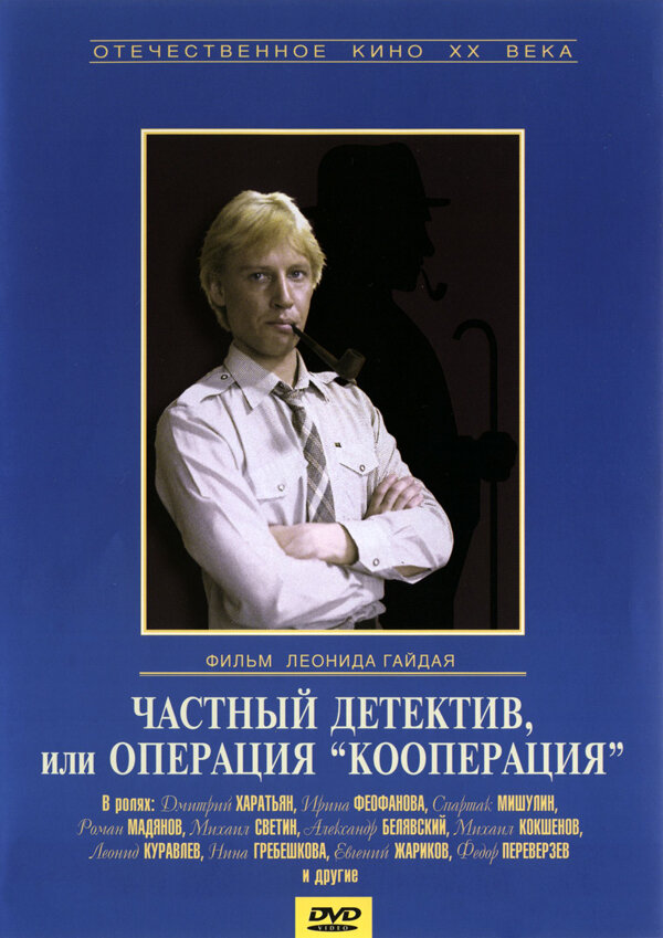 Частный детектив, или Операция «Кооперация» (1989) постер