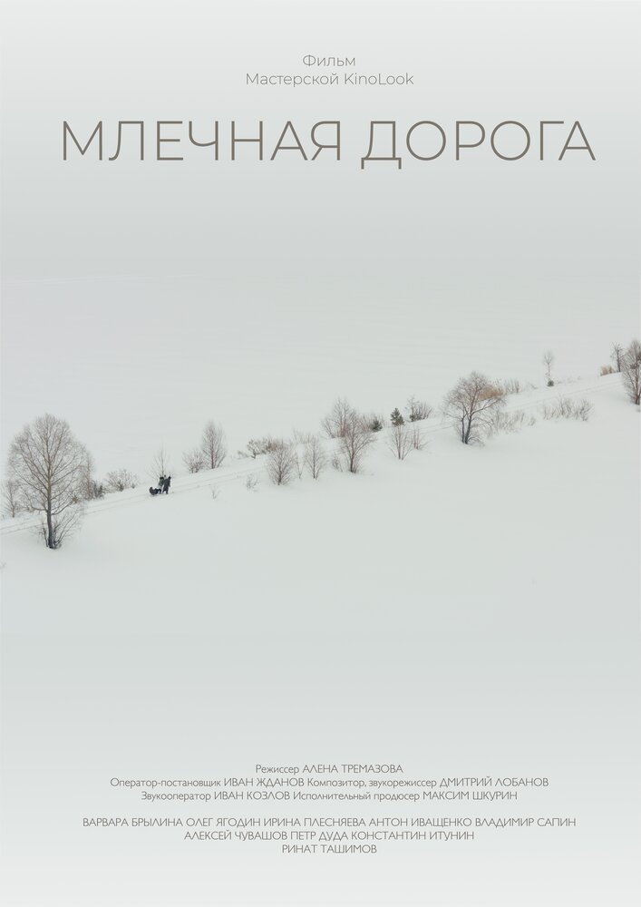 Млечная дорога (2018) постер