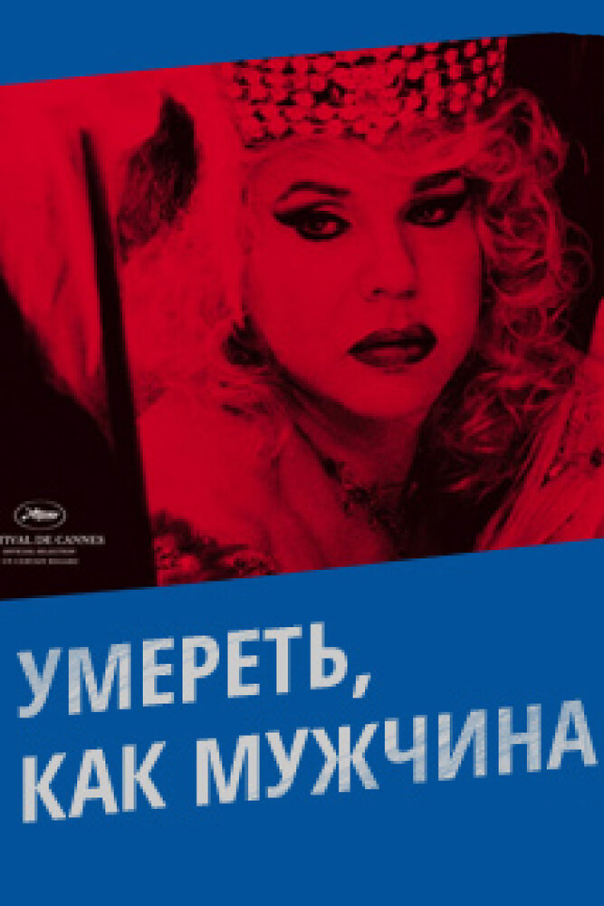Умереть, как мужчина (2009) постер