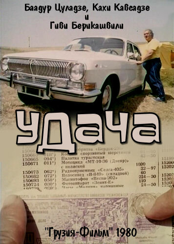 Удача (1980) постер