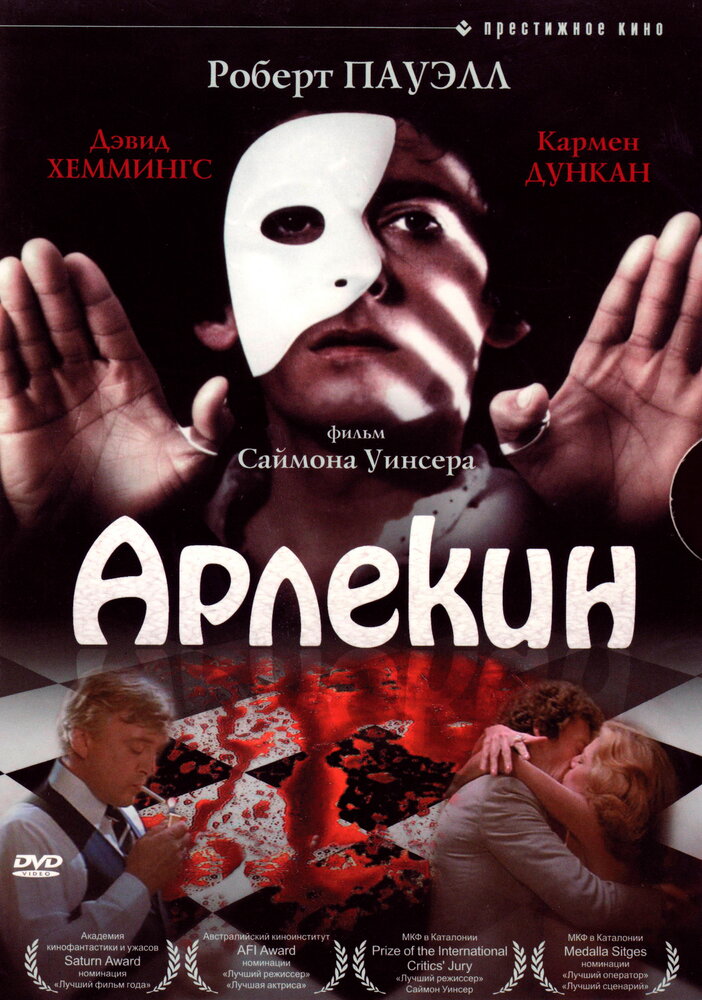 Арлекин (1980) постер