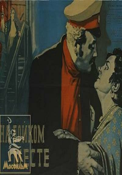 На бойком месте (1955) постер