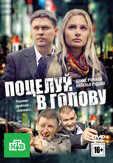 Поцелуй в голову (2012) постер