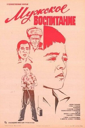 Мужское воспитание (1982) постер