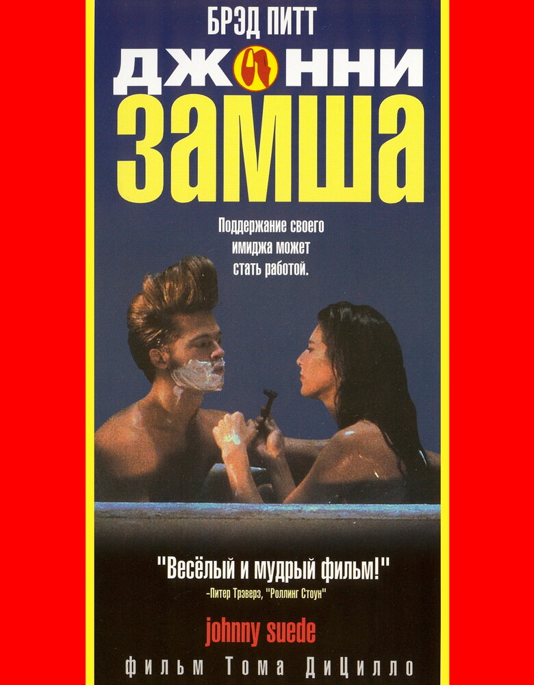 Джонни-замша (1991) постер