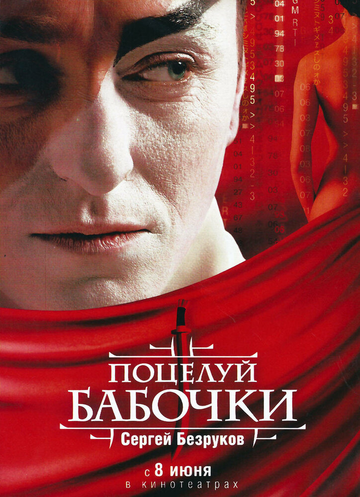 Поцелуй бабочки (2006) постер