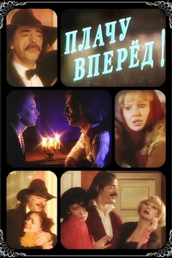 Плачу вперед! (1999) постер