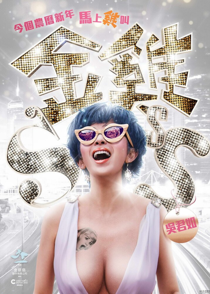 Золотая цыпочка 3 (2014) постер