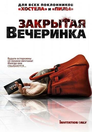 Закрытая вечеринка (2009) постер