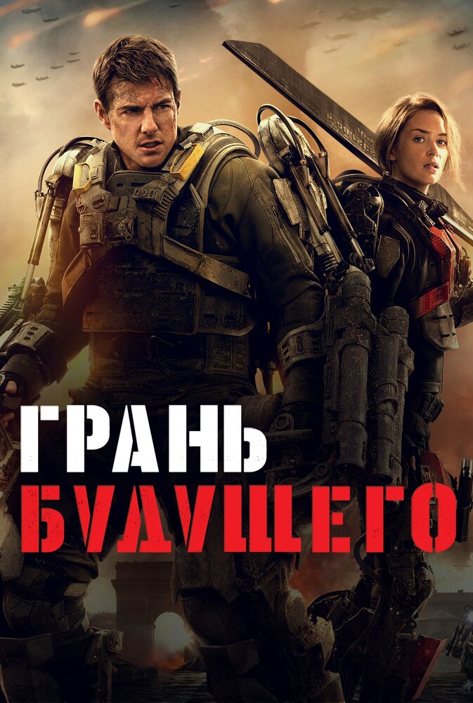 Грань будущего (2014) постер
