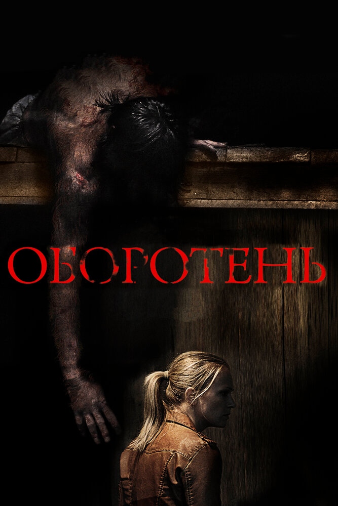 Оборотень (2013) постер