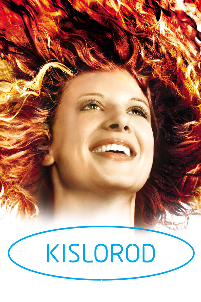 Кислород (2008) постер