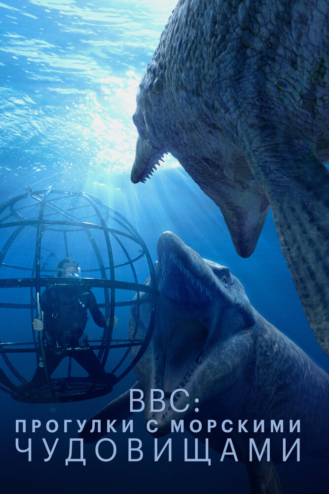 BBC: Прогулки с морскими чудовищами (2003) постер