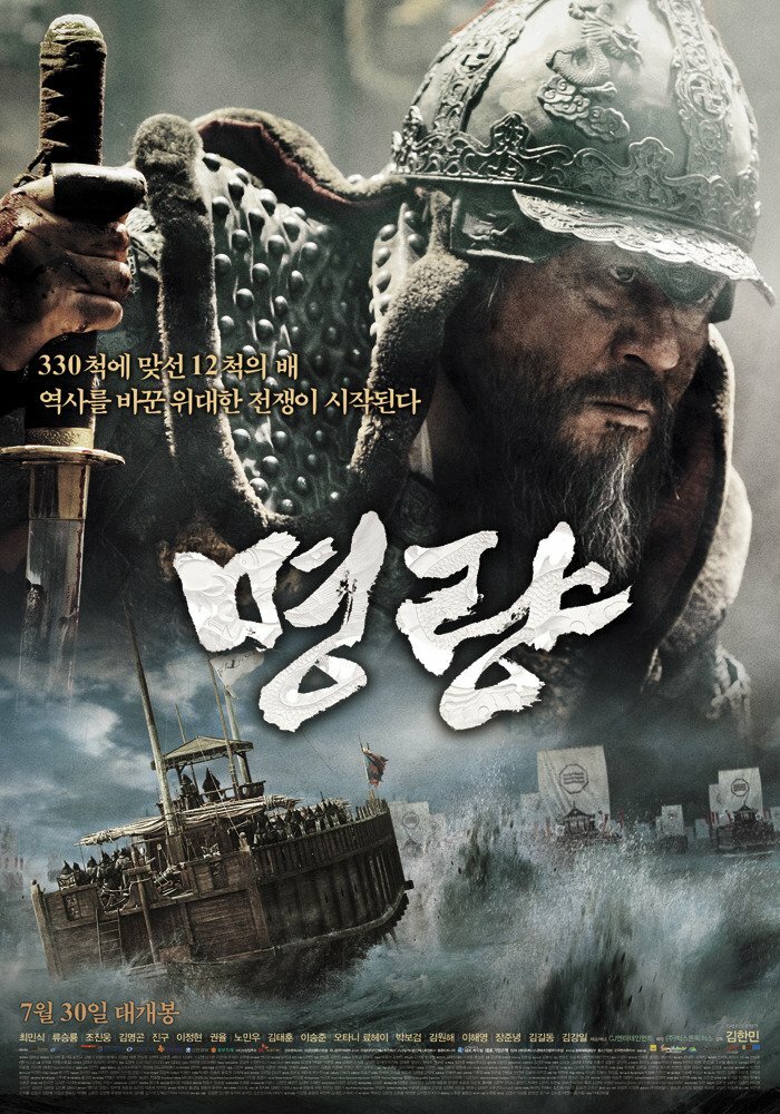 Битва в проливе Мёнрян (2014) постер