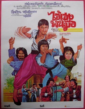 Сумасшедшая парочка (1979) постер