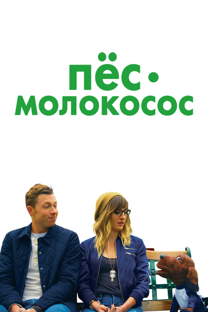 Пес-молокосос (2020) постер
