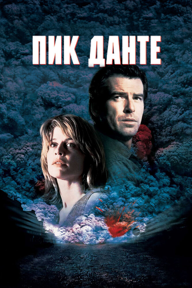 Пик Данте (1997) постер