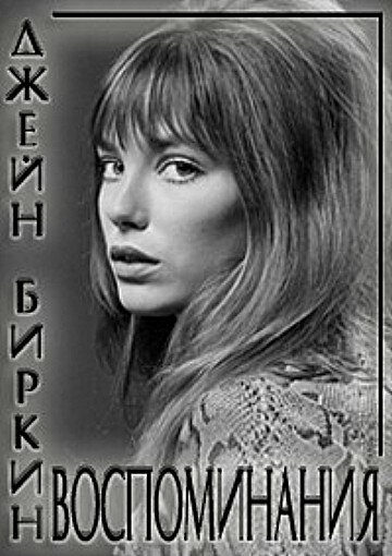 Джейн Биркин: Воспоминания (2009) постер