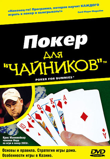 Покер для «чайников» (2004) постер